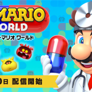 任天堂、『ドクターマリオワールド』を7月10日に配信開始と発表! 本日より事前登録をスタート&公式サイトにてゲームの紹介映像を公開中