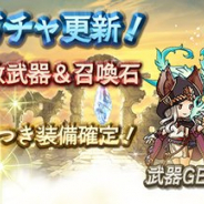 Cygames、『グランブルーファンタジー』でボーナス(+1)付き装備確定ガチャを開催中! 氷晶杖やディアドリッククローなどの出現率がアップ!