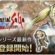スクエニ、『インペリアル サガ エクリプス』でニコニコアプリ事前登録を開始! アニバーサリーキャンペーン開催