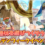 アソビモ、『トーラムオンライン』でゴールデンウィークイベントを開催 初心者限定で黄金の限定武器4種をプレゼント!