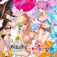 gumi、『ファントム オブ キル』×『この素晴らしい世界に祝福を!』復刻コラボを8月15日より開催! 新たなコラボユニットも追加決定