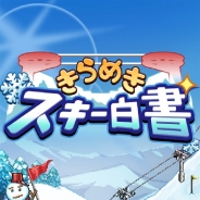 カイロソフト、スキー場ホテル経営SLG『きらめきスキー白書』をGoogle Playでリリース