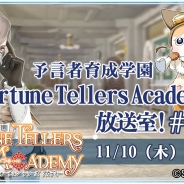 スクエニ、『予言者育成学園 Fortune Tellers Academy』の生放送番組を11月10日20時より放送 『ドラゴンクエストX』とのコラボ第2弾情報も