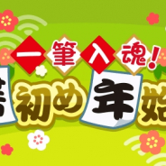 ドリコム、『ちょこっとファーム』でイベント「一筆入魂!書初め年始め」を開催! 新年うしなどかわいい動物を捕まえよう