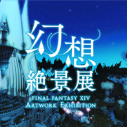 スクエニ、『ファイナルファンタジーXIV』の絶景を楽しめる「幻想絶景展」をWEB展示会として公開!