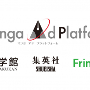 小学館と集英社、Fringe81、出版社のマンガアプリに広告出稿・運用できる共同プラットフォームの提供を8月に開始