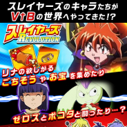 テンダ、『ヴァンパイア†ブラッド』が『スレイヤーズ REVOLUTION』とのコラボを開催 「リナ=インバース」や「ガウリイ=ガブリエフ」が登場!