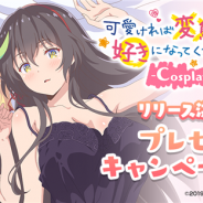 ディ・テクノ、アラームアプリ『可愛ければ変態でも好きになってくれますか?-Cosplay Assort-』のティザーサイトを公開