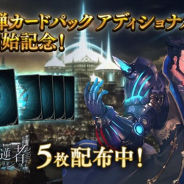 Cygames、『シャドウバース』で第12弾アディショナルカード提供開始記念キャンペーンを開催 「鋼鉄の反逆者カードパックチケット」5枚を配布
