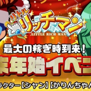 インゲーム、『リトルリッチマン』にて年末年始イベントを開催! 新キャラクター「シャン」と「かりんちゃん」が登場