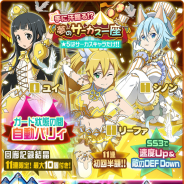 バンナム、『SAO メモリー・デフラグ』でスカウト「手に汗握る!? 夢のサーカス一座」を本日15時より開始 ★5サーカスキャラ「シノン」「リーファ」「ユイ」が登場