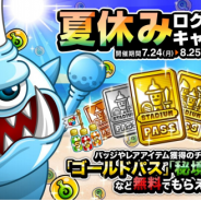 アソビズム、『城とドラゴン』でスタジアムパスや秘境の地図などが手に入る「夏休みログインキャンペーン」を開催
