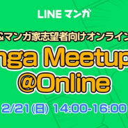 LINE Digital Frontier、マンガ家&マンガ家志望者向けオンラインセミナーを21日に開催 「週末キッチン」のトータス杉村氏が登壇