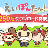 ReDucate、英語学習アプリ『えいぽんたん!』が250万DLを達成! 8日から記念キャンペーンを開催
