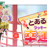 スクエニ、『とある魔術の禁書目録 幻想収束』でシナリオイベント「とある新春の幸運探訪」を1月1日16時より開催