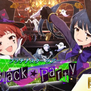 バンナム、『ミリシタ』で 期間限定イベント「プラチナスターツアー~Black★Party~」を開始 SR「北上麗花」と「野々原茜」がイベント報酬に