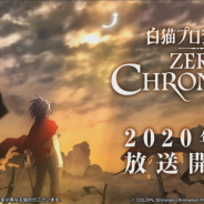 コロプラ、TVアニメ『白猫プロジェクトZERO CHRONICLE(ゼロ・クロニクル)』を2020年4月より放送開始!