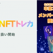 コインチェック、NFTマーケットプレイス「Coincheck NFT(β版)」で「SKE48」のデジタルトレーディングカードを販売開始!