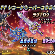 スクエニの『星のドラゴンクエスト』がApp Store売上ランキングでトップ30に復帰 『FFRK』コラボ装備が登場した宝箱ふくびきを開催で
