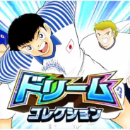 KLab、『キャプテン翼 ~たたかえドリームチーム~』で「ドリームコレクション」を開始! SSR沢田タケシ(信頼すべき仲間)が追加に!