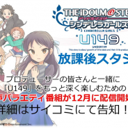 バンナム、「サイコミ」で連載中の「アイドルマスター シンデレラガールズ U149」の音声バラエティ番組を12月より配信決定!