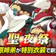 KLab、『幽☆遊☆白書 100%本気バトル』でクリスマスキャンペーン「聖夜祭」を開催!