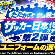 KLab、『キャプテン翼 ~たたかえドリームチーム~』でサッカー日本代表ガチャ第2弾と夢球セール、1周年!大感謝パック第2弾を開始!