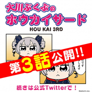 miHoYo、大川ぶくぶ氏による『崩壊3rd』4コマ漫画「大川ぶくぶのホウカイサード」第3話を公開!