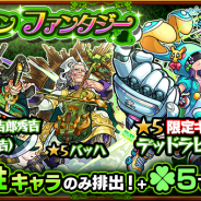 ミクシィ、『モンスターストライク』でガチャ「グリーンファンタジー」を開催…木属性キャラのみがラック5で排出