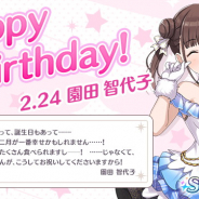 バンナム、『シャニマス』で「放課後クライマックスガールズ」園田智代子の誕生日を祝しフェザージュエル300個プレゼントと誕生日ガシャを本日限定で実施!