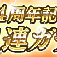 スクエニとヴァンガード、『戦国やらいでか -乱舞伝-』で4周年を記念した「4周年記念11連ガチャ」を開催! 24日から「友情武将ガチャ・天」も