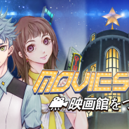 Rekoo Japan、新作『Movie Stars~映画館をつくろう~』Android版のCβTを開始! 全世界800万DL数突破の映画シミュレーションゲームが日本上陸