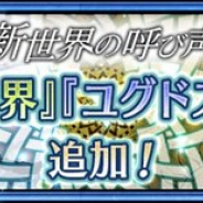 セガ、『チェインクロニクル 第4部』でメインストーリー“幻獣の世界<エピローグ>”を追加 「新世界フェス」も開催