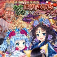ICJ、『あやかし百鬼夜行~妖怪育成奇譚~』で新イベント「縁日横丁全面協力 あやかし四周年記念パーティ!」開催