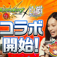『白猫』×『モンスト』コラボがスタート! ルシファーやマナ、ダルタニャンらが3Dで登場! 出川哲朗さんと北村優衣さん主演のCMも