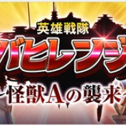 ネクソン、『OVERHIT』でエイプリルフールイベント「英雄戦隊オバヒレンジャー~怪獣 A の襲来~」を開催