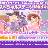 ミクシィ、「AnimeJapan2019」XFLAGブースに映画『パンドラとアクビ』の参加が決定! 出演キャストの小倉唯さん、天城サリーさんのステージを開催