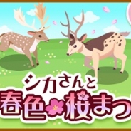 グリー、『ハコニワ ふしぎな手紙とどうぶつ島』でイベント「シカさんと春色桜まつり」&50万DLキャンペーンを開催