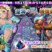 DMM POWERCHORD STUDIO、『ユバの徽』にて限定クエスト“「海底の巨人」捕獲計画”を開催! 救出クエストには祈り人★4“ノウン” が新登場