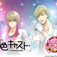 『ときめきレストラン☆☆☆』×『夢色キャスト』のコラボが決定! リツイートキャンペーンも開始