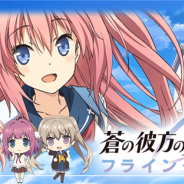 HarvesT、『蒼の彼方のフォーリズム フライングタッチ』のサービスを本日15時をもって終了