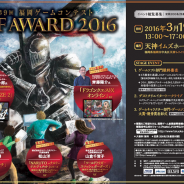 福岡ゲーム産業振興機構、第9回福岡ゲームコンテスト 「GFF AWARD 2016」を3月19日に開催 観覧募集は本日(3月17日)19時まで