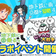 ポノス、『にゃんこ大戦争』で「京まふ」開催を記念して京都市営地下鉄PRコンテンツ「地下鉄に乗るっ」とのコラボイベントを開始!
