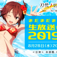 スクエニ、『刀使ノ巫女 刻みし一閃の燈火』公式生放送を28日に実施! 本渡楓さんと松田利冴さんが出演