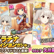 バンナム、『デレステ』で2つのプラチナオーディションガシャを開始 SSレア「久川凪(CV:立花日菜)」とSSレア「久川颯(CV:長江里加)」がピックアップ対象に