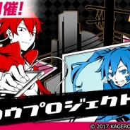 モブキャスト、『【18】キミト ツナガル パズル』で「カゲロウプロジェクト」コラボを開催!