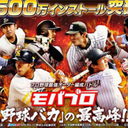 モブキャスト、『モバプロ』が500万DLを突破記念に「500万インストール突破 大感謝キャンペーン」を開催 豪華アイテムや強力選手カードがもらえる