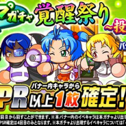 KONAMI、『実況パワフルプロ野球』で「ループガチャ 覚醒祭り ~投~」と「ループガチャ 覚醒祭り ~打~」を開催!