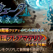 gumi、『誰ガ為のアルケミスト』で「異層塔ヴェーダ 境戒次元」が正式開催! ウェディングイベント「Happy Happy Crazy Wedding!」にEXステージ追加