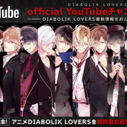 Rejet、『DIABOLIK LOVERS』YouTubeチャンネルを開設! 開設記念としてアニメを期間限定配信